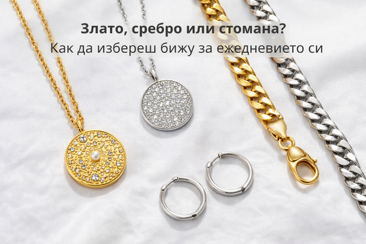 Злато, сребро или стомана? Как да избереш бижу за ежедневието си