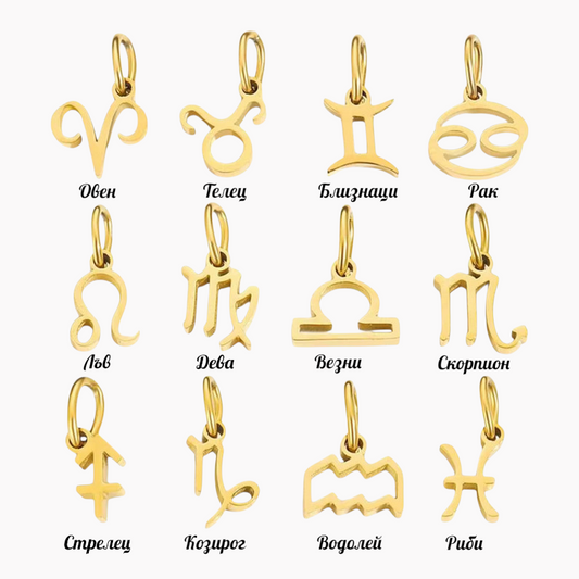 Колие със зодиакален знак Звезден амулет